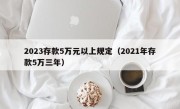 2023存款5万元以上规定（2021年存款5万三年）