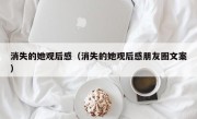 消失的她观后感（消失的她观后感朋友圈文案）