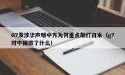 G7发涉华声明中方为何重点敲打日本（g7对中国做了什么）