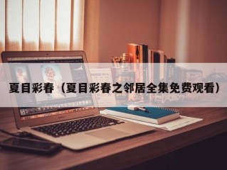 夏目彩春（夏目彩春之邻居全集免费观看）