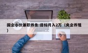 国企小伙兼职养鱼:目标月入2万（央企养殖）