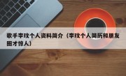 歌手李玟个人资料简介（李玟个人简历和朋友圈才惊人）
