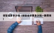 拔智齿牙多少钱（拔智齿牙要多少钱一颗费用）