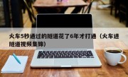 火车5秒通过的隧道花了6年才打通（火车进隧道视频集锦）