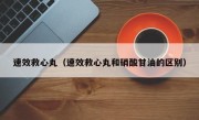 速效救心丸（速效救心丸和硝酸甘油的区别）