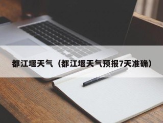 都江堰天气（都江堰天气预报7天准确）