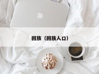 回族（回族人口）