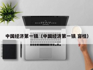 中国经济第一镇（中国经济第一镇 容桂）