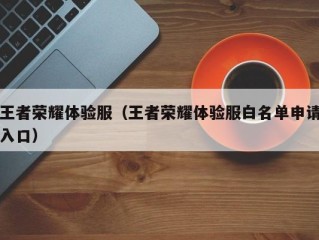 王者荣耀体验服（王者荣耀体验服白名单申请入口）