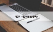 瓠子（瓠子苦能吃吗）