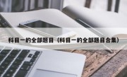 科目一的全部题目（科目一的全部题目合集）