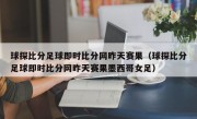 球探比分足球即时比分网昨天赛果（球探比分足球即时比分网昨天赛果墨西哥女足）
