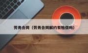 劳务合同（劳务合同解约有赔偿吗）