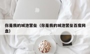 你是我的城池营垒（你是我的城池营垒百度网盘）
