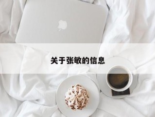 关于张敏的信息
