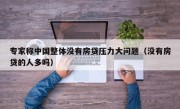 专家称中国整体没有房贷压力大问题（没有房贷的人多吗）