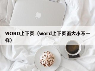 WORD上下页（word上下页面大小不一样）