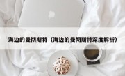 海边的曼彻斯特（海边的曼彻斯特深度解析）