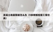 混凝土路面裂缝怎么办（9米钢板桩施工报价表）