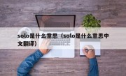 solo是什么意思（solo是什么意思中文翻译）