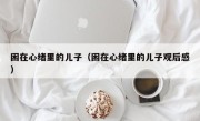 困在心绪里的儿子（困在心绪里的儿子观后感）