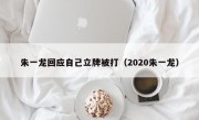 朱一龙回应自己立牌被打（2020朱一龙）