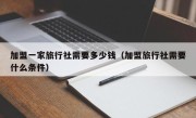 加盟一家旅行社需要多少钱（加盟旅行社需要什么条件）