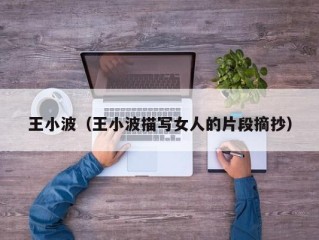 王小波（王小波描写女人的片段摘抄）