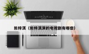 熊梓淇（熊梓淇演的电视剧有哪些）