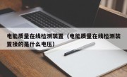 电能质量在线检测装置（电能质量在线检测装置接的是什么电压）