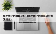 哪个牌子的血压计好（哪个牌子的血压计好用又精准）