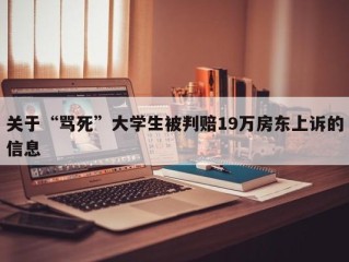 关于“骂死”大学生被判赔19万房东上诉的信息