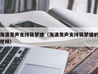 海清发声支持蒋梦婕（海清发声支持蒋梦婕的视频）