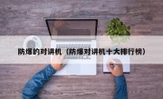 防爆的对讲机（防爆对讲机十大排行榜）