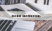 四大发明（四大发明手抄报）