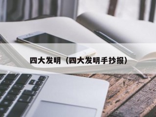 四大发明（四大发明手抄报）