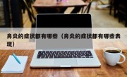 鼻炎的症状都有哪些（鼻炎的症状都有哪些表现）