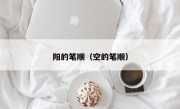 阳的笔顺（空的笔顺）