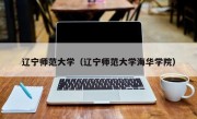 辽宁师范大学（辽宁师范大学海华学院）