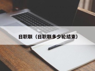 日职联（日职联多少轮结束）