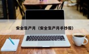 安全生产月（安全生产月手抄报）