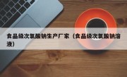 食品级次氯酸钠生产厂家（食品级次氯酸钠溶液）