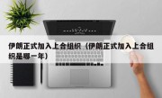 伊朗正式加入上合组织（伊朗正式加入上合组织是哪一年）
