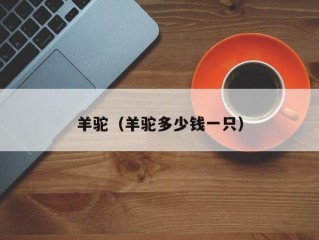 羊驼（羊驼多少钱一只）