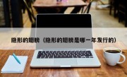 隐形的翅膀（隐形的翅膀是哪一年发行的）