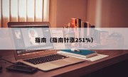指南（指南针涨251%）