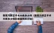 做视力矫正手术大概多少钱（做视力矫正手术大概多少钱彭艳丽院长介绍）