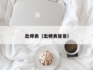 出师表（出师表背景）