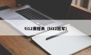 ti12赛程表（ti12冠军）