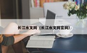 长江水文网（长江水文网官网）